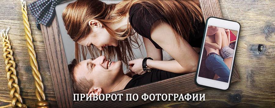 Сильный приворот по фотографии | Гремячинск