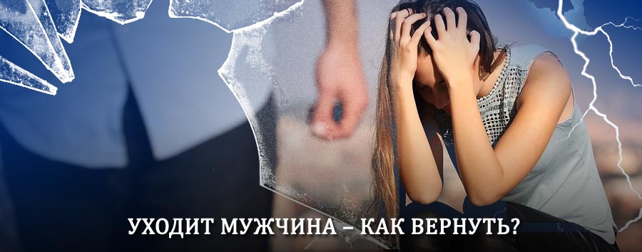 Как вернуть мужа в семью – действенный способ от гадалки в Гремячинске