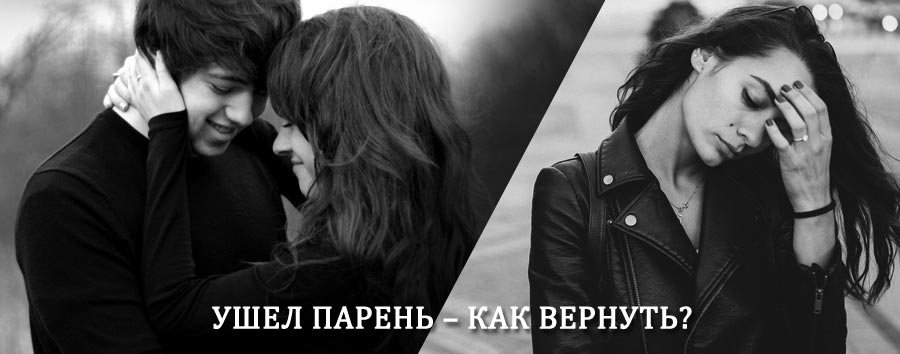 Как вернуть парня после расставания – действенный приворот от гадалки в Гремячинске